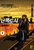 난폭도시 1권