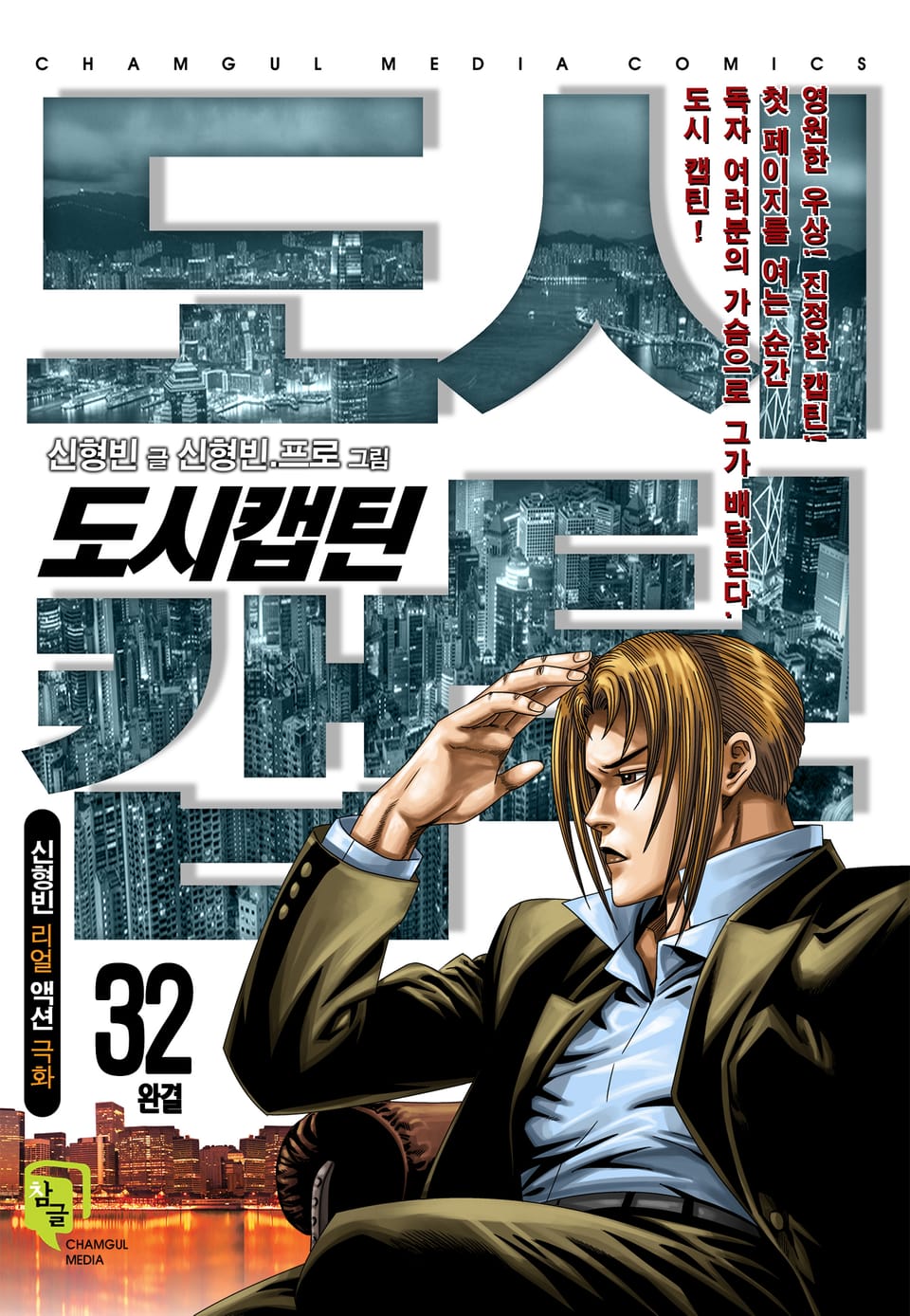 도시캡틴 32권 (완결)