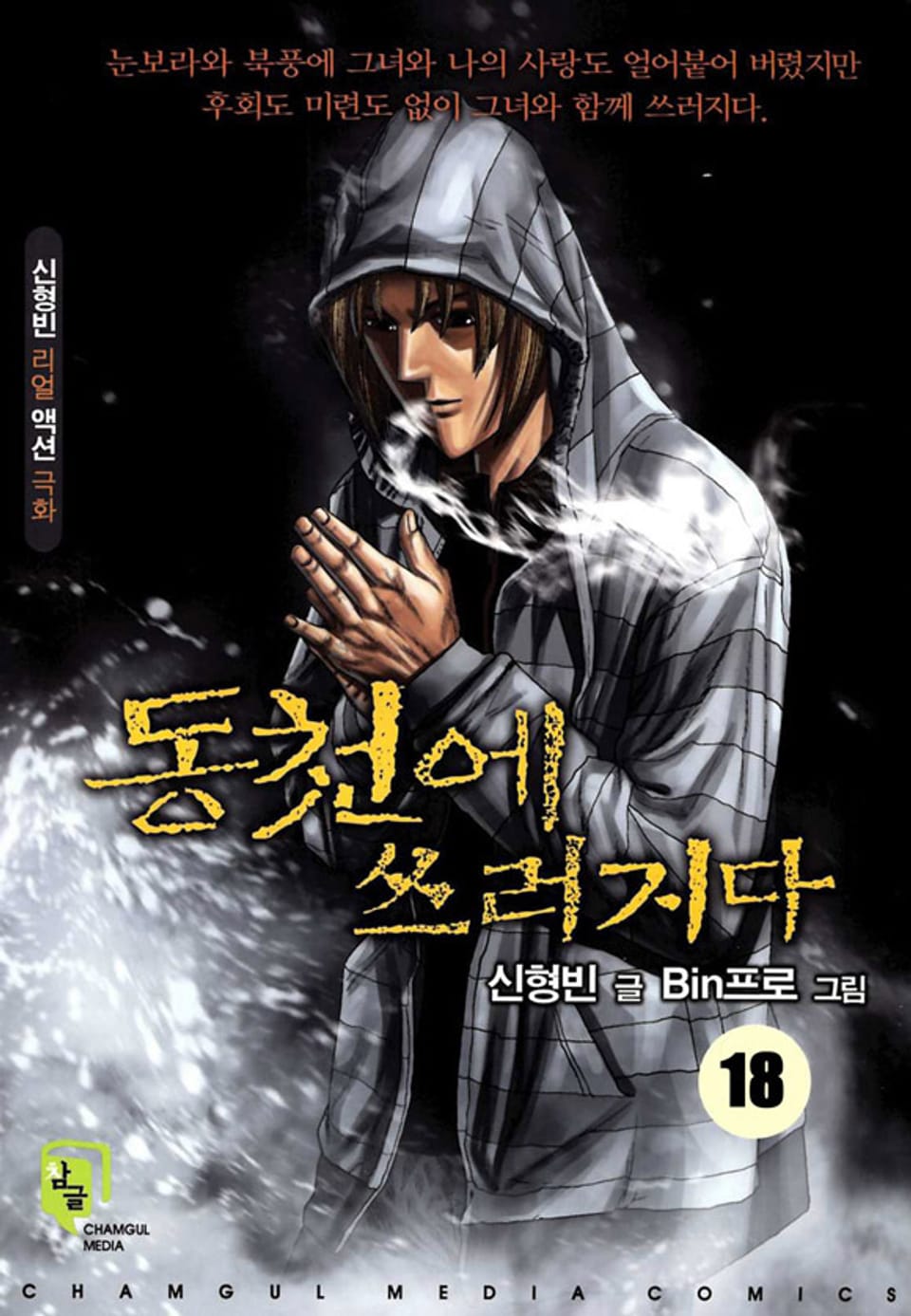 동천에 쓰러지다 18권