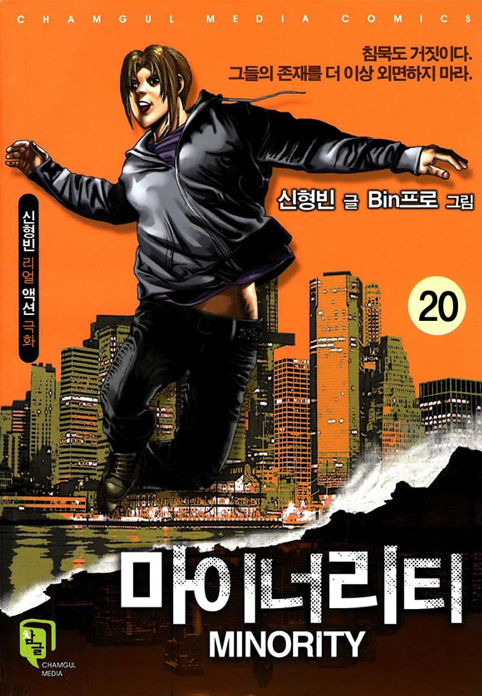 마이너리티 20권