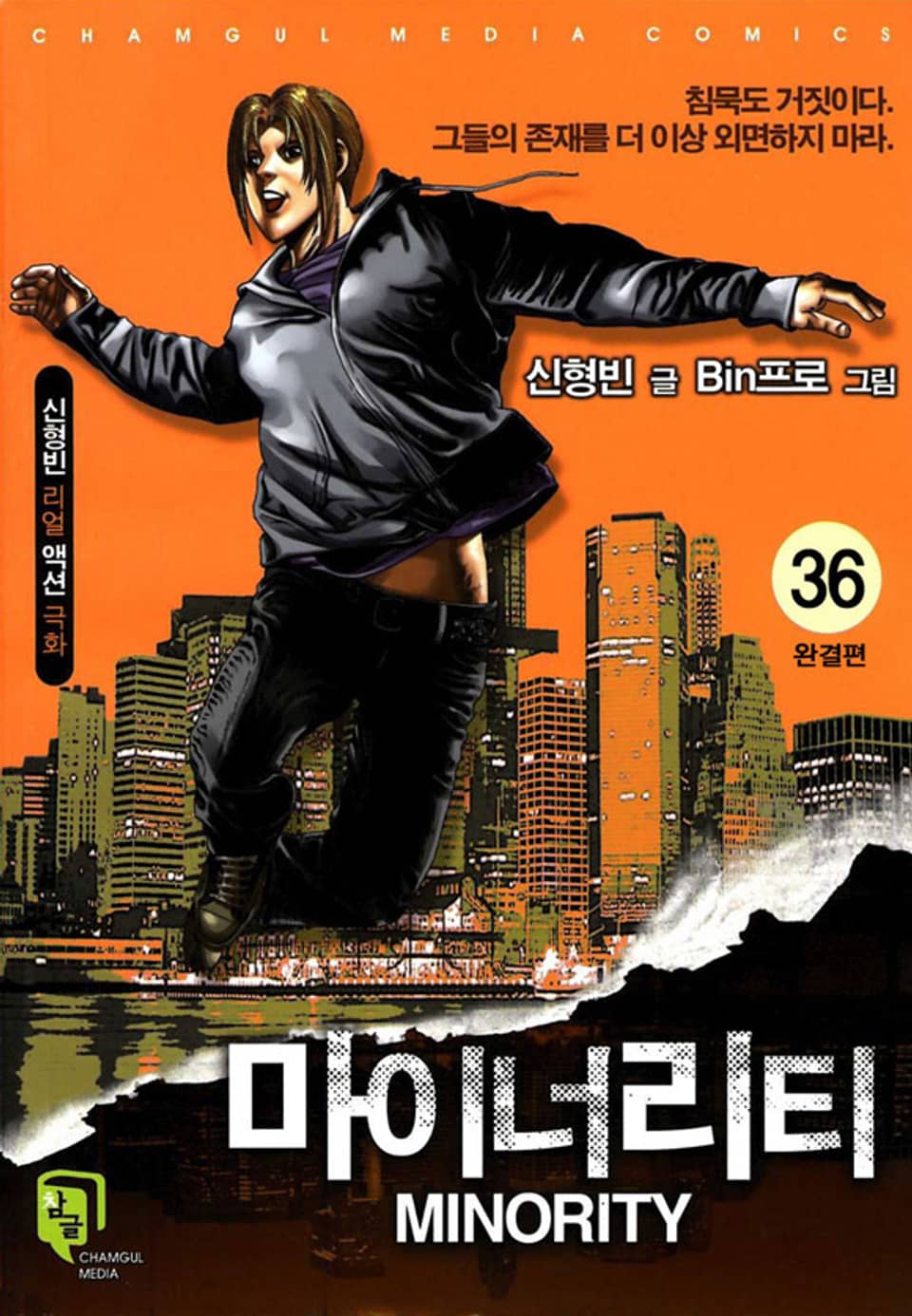 마이너리티 36권 (완결)
