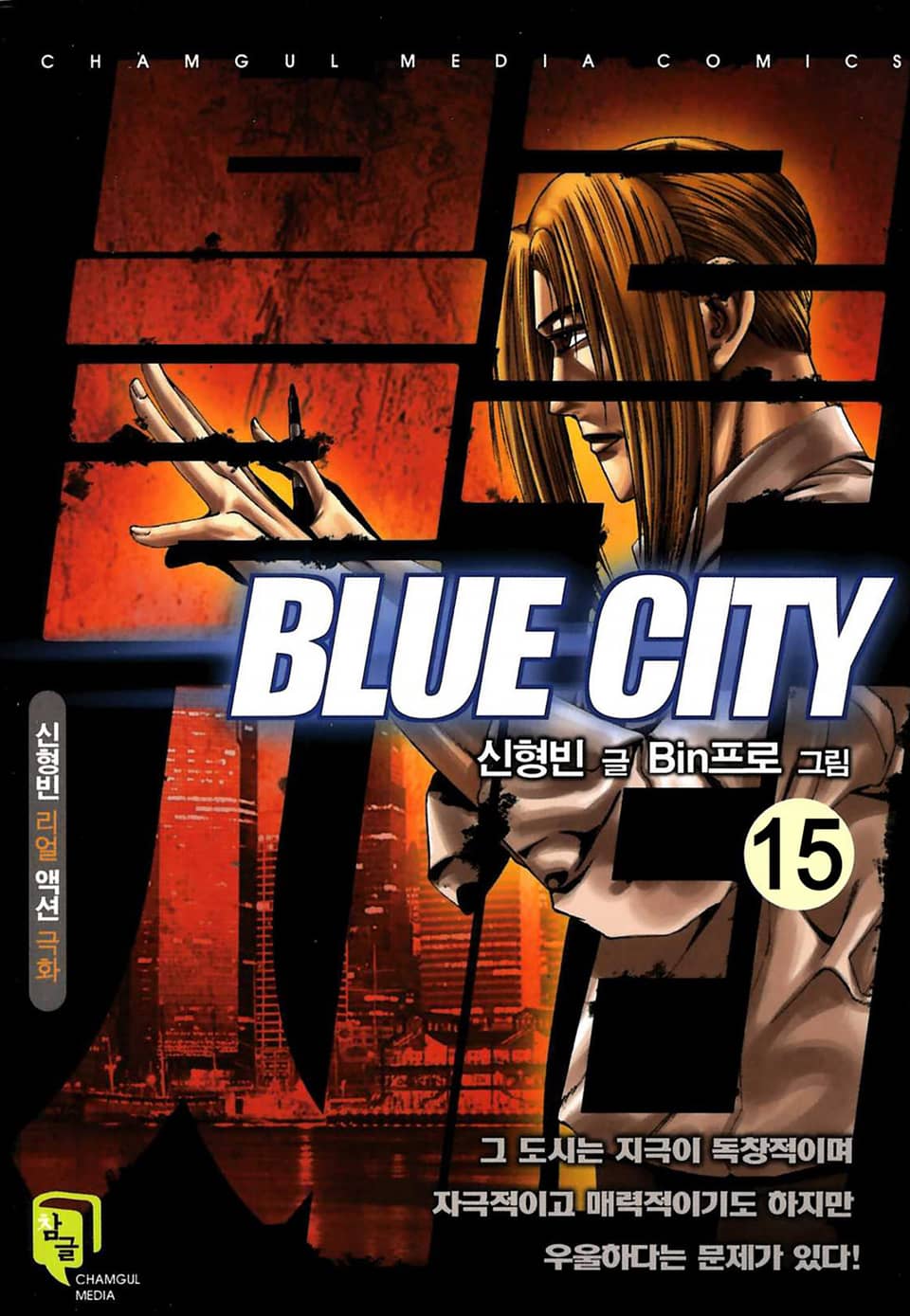 블루시티 15권