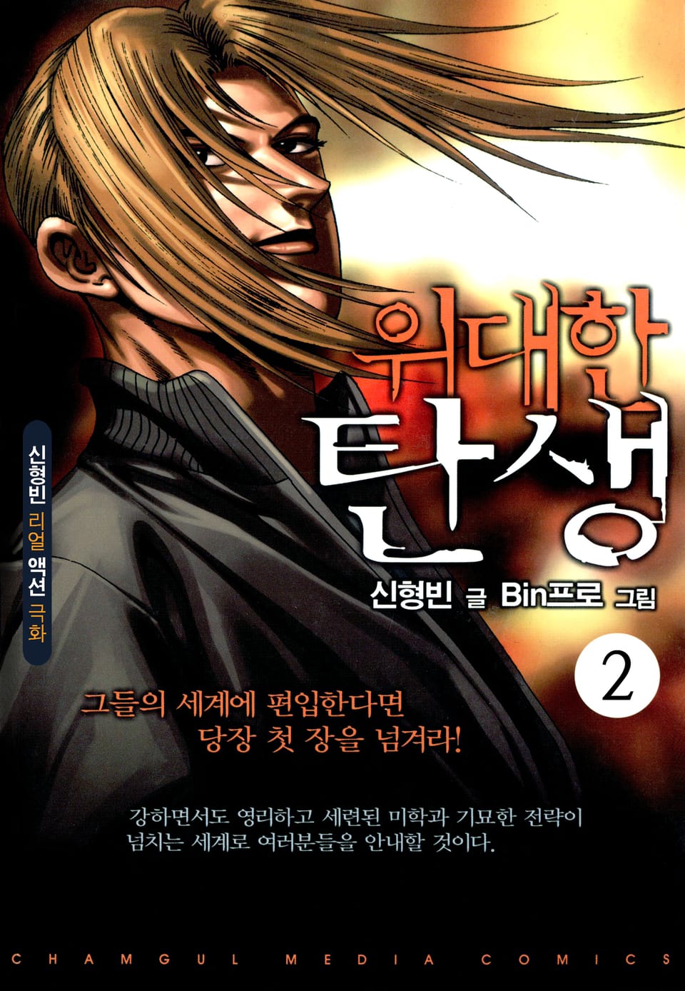 위대한 탄생 [개정판] 2권