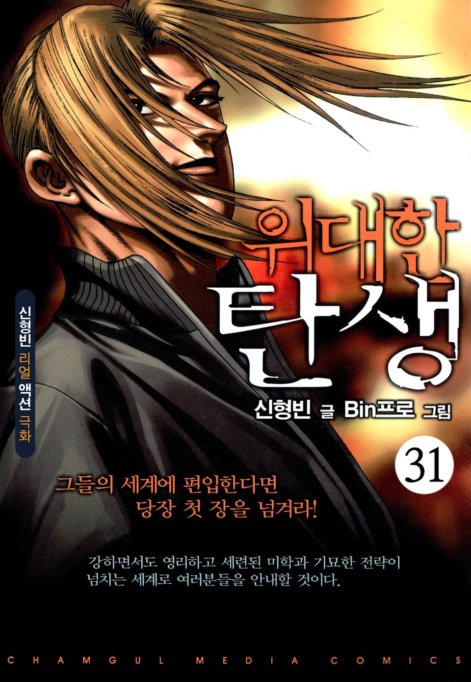 위대한 탄생 [개정판] 31권