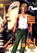 투신 1권