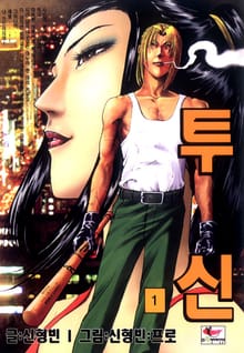투신
