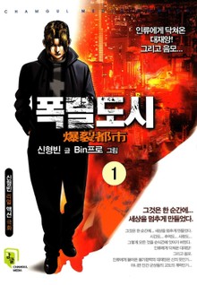 폭렬도시