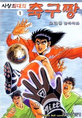 사상 최대의 축구짱 표지 이미지