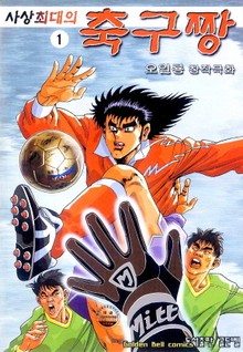 사상 최대의 축구짱