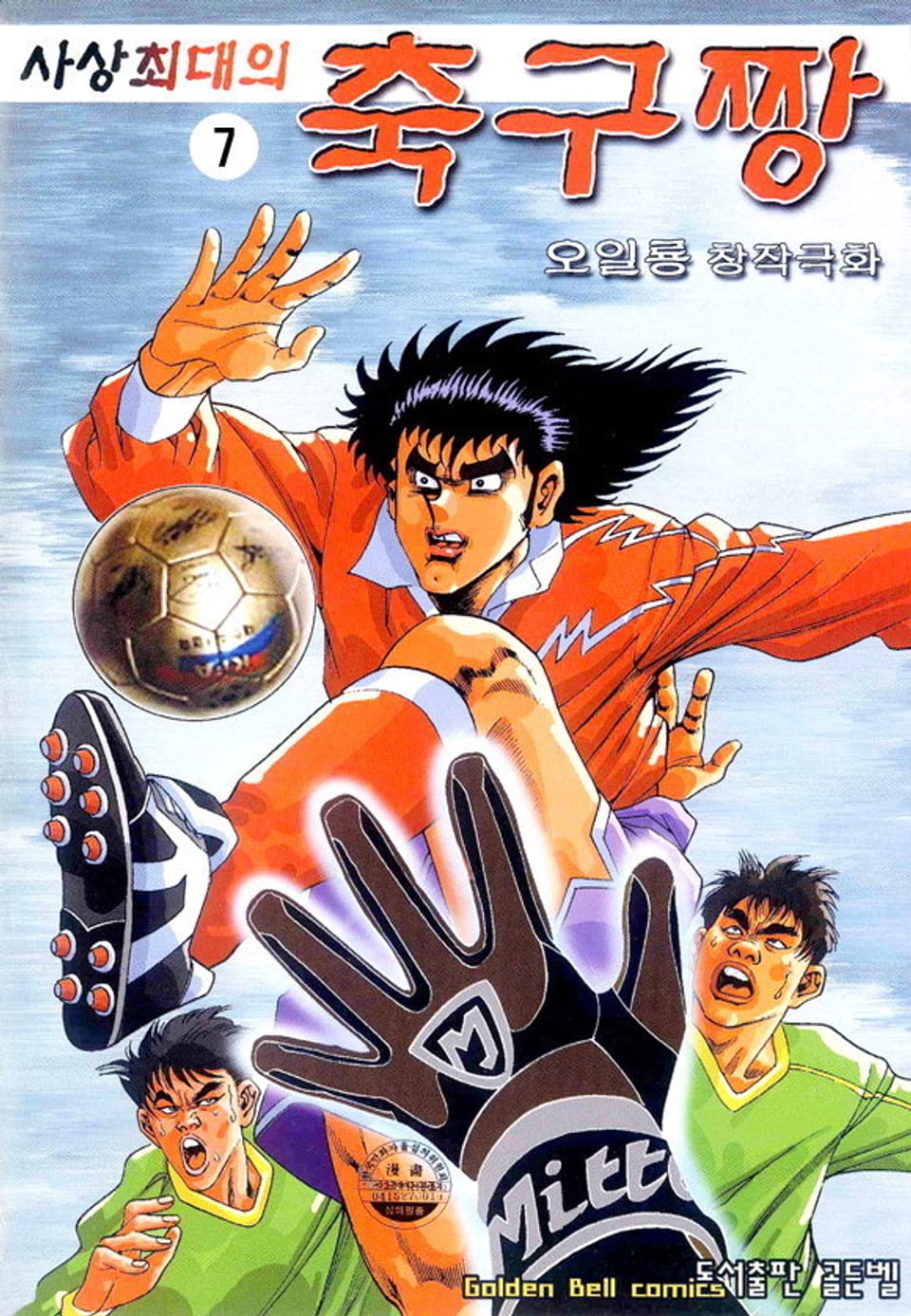 사상 최대의 축구짱 7권