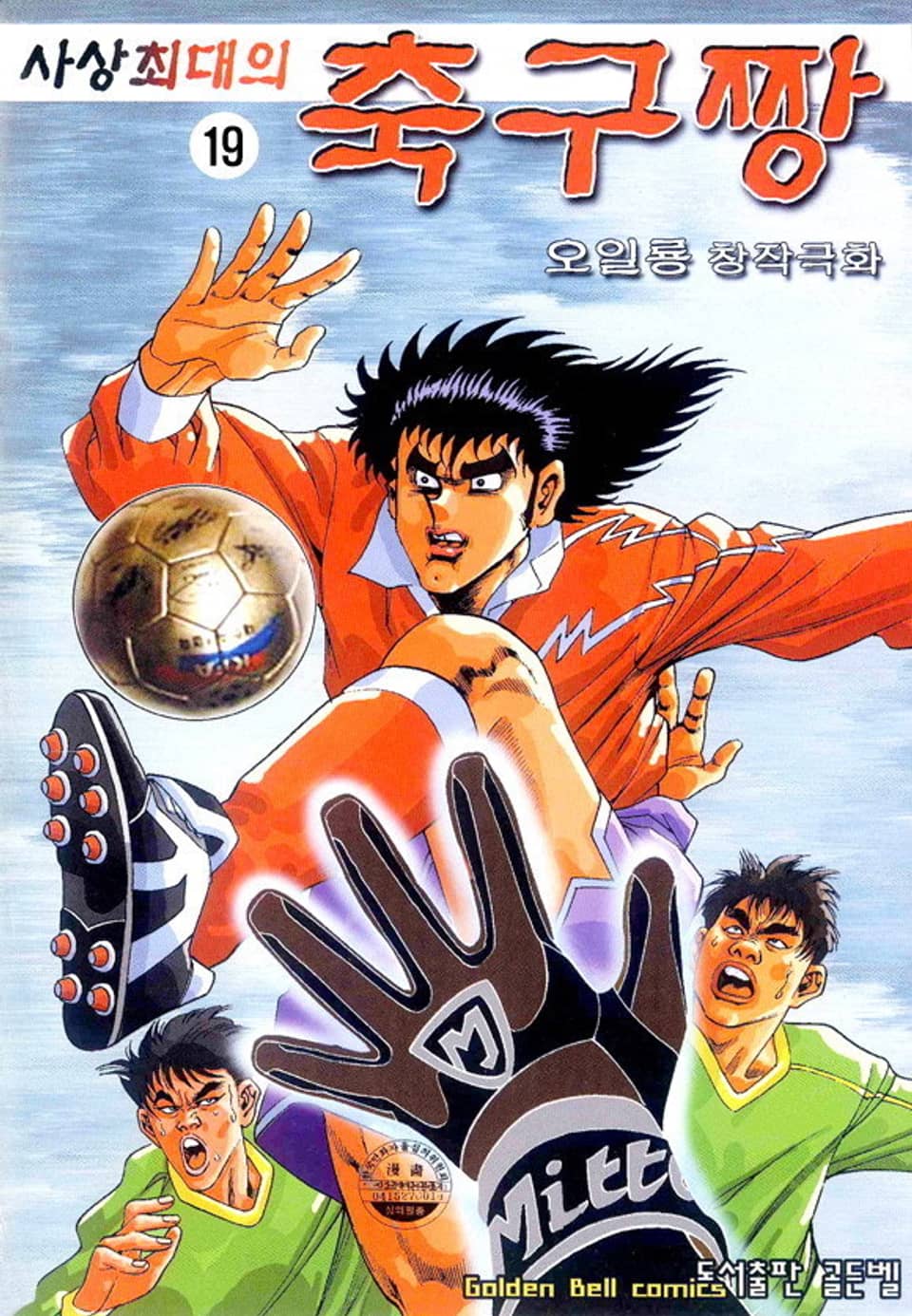 사상 최대의 축구짱 19권
