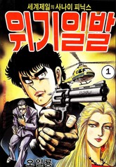 세계 제일의 사나이 피닉스 위기일발 표지 이미지