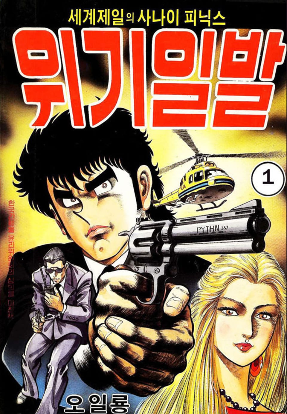 세계 제일의 사나이 피닉스 위기일발 1권