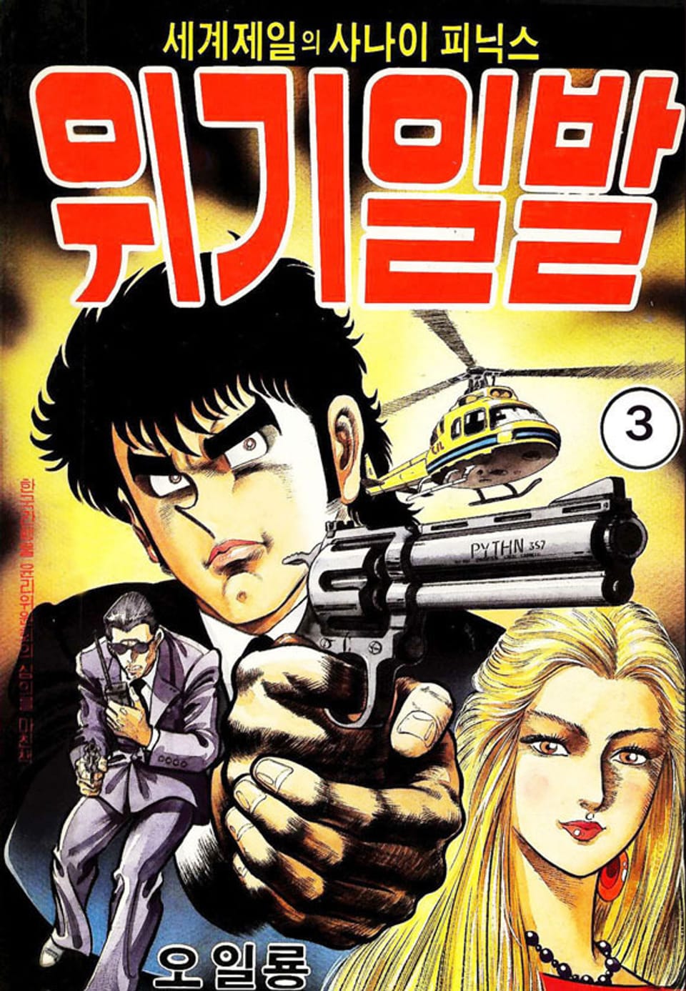 세계 제일의 사나이 피닉스 위기일발 3권