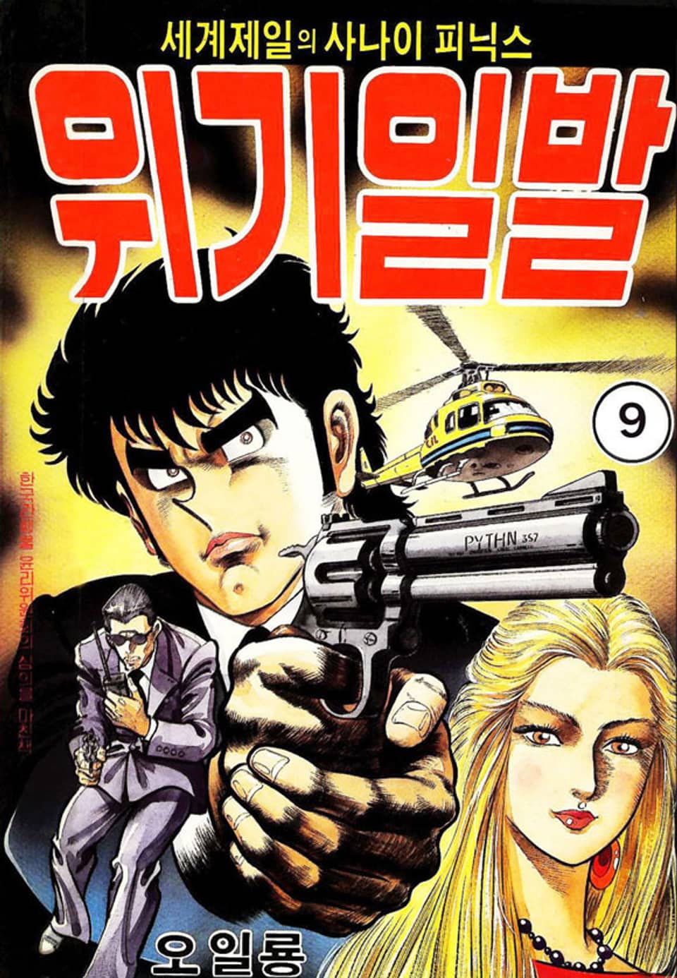 세계 제일의 사나이 피닉스 위기일발 9권 (완결)