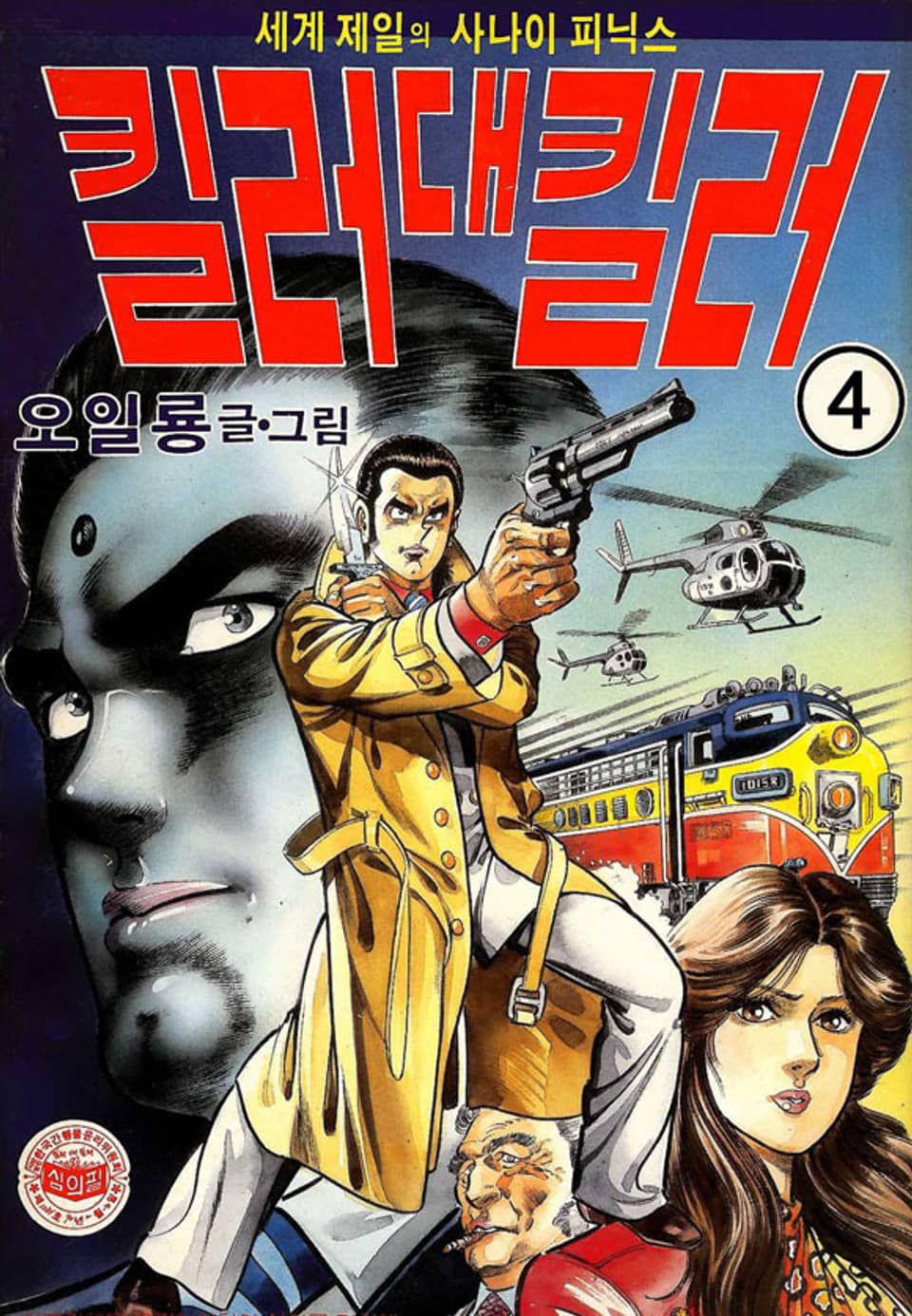 세계 제일의 사나이 피닉스 킬러 대 킬러 4권