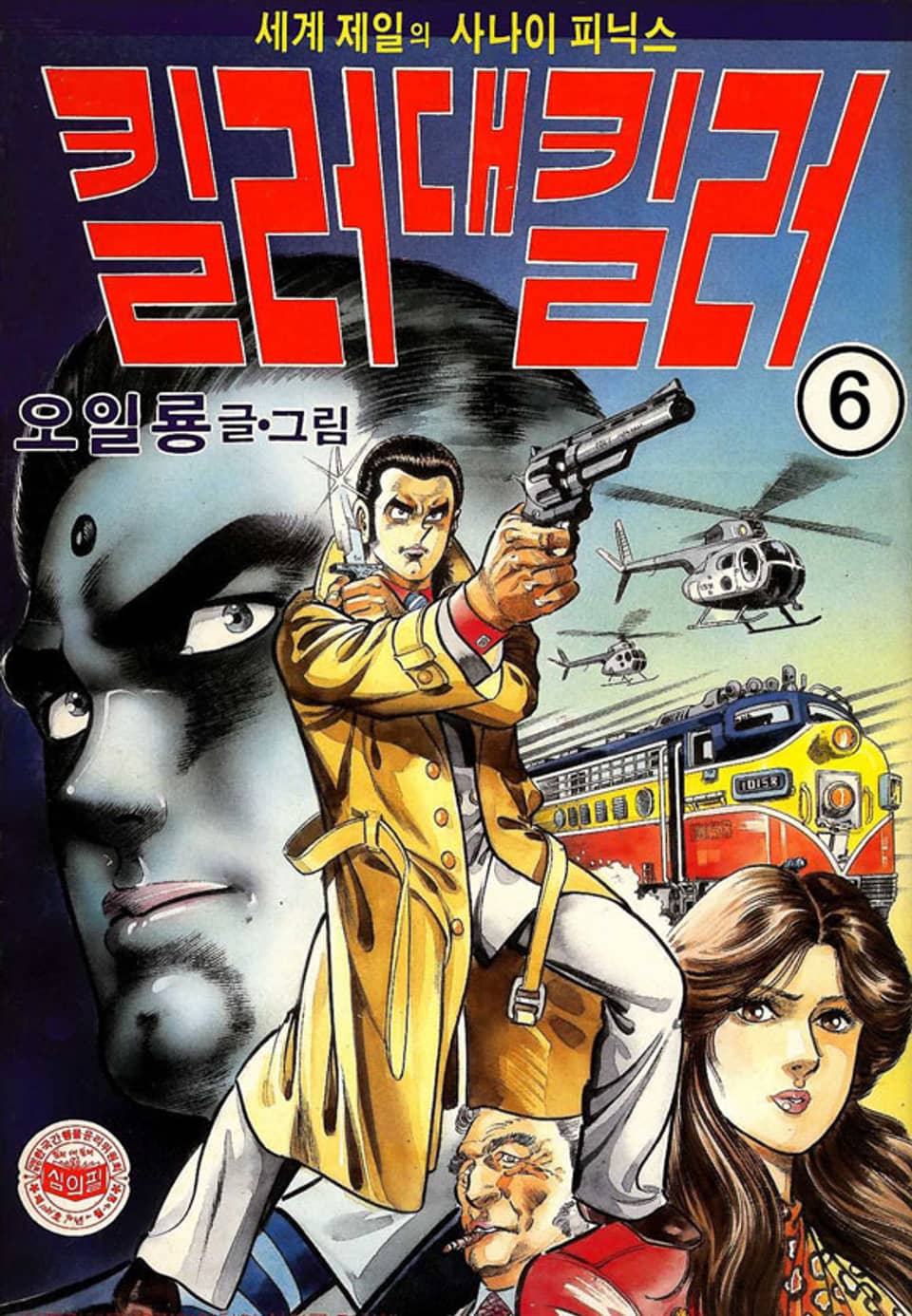 세계 제일의 사나이 피닉스 킬러 대 킬러 6권