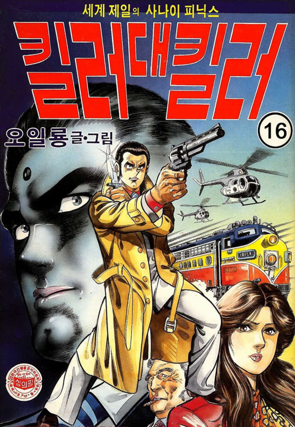 세계 제일의 사나이 피닉스 킬러 대 킬러 16권 (완결)