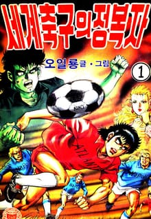 세계축구의 정복자