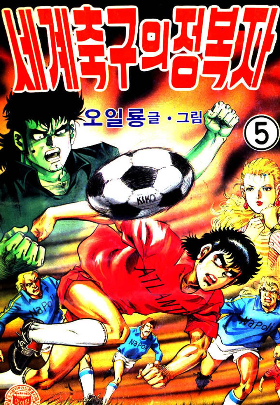 세계축구의 정복자 5권