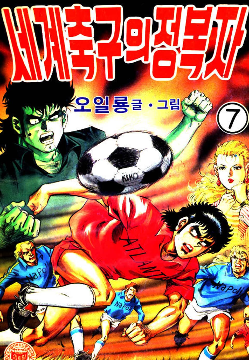 세계축구의 정복자 7권