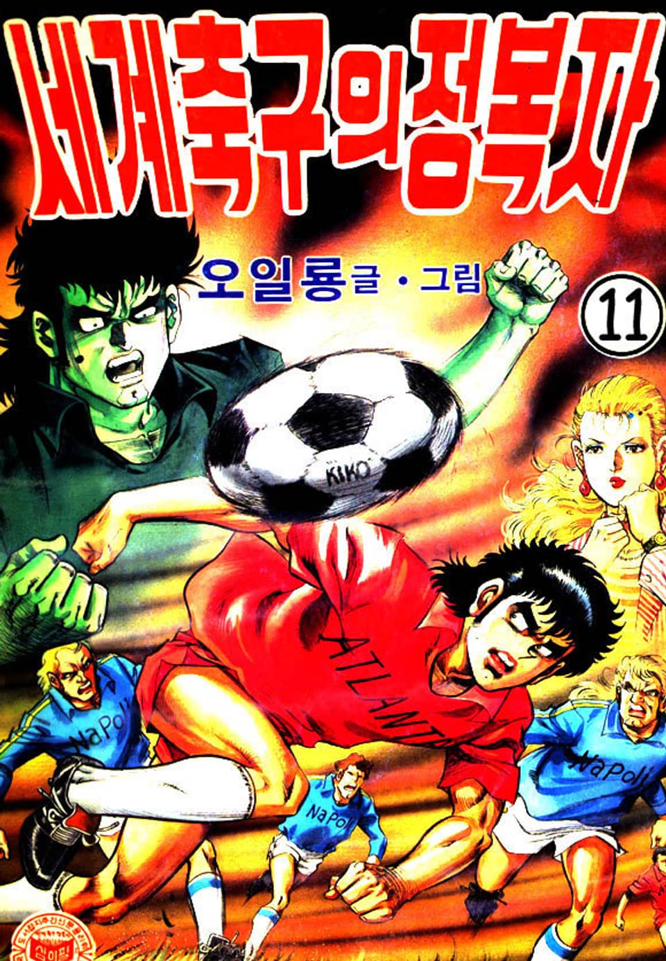 세계축구의 정복자 11권