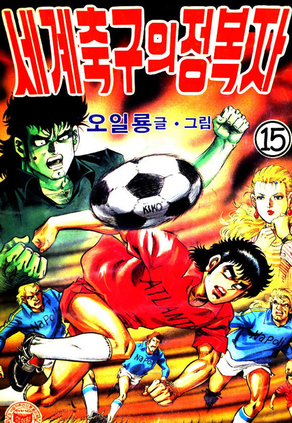 세계축구의 정복자 15권