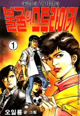 숙명의 라이벌과 불굴의 스트라이커 표지 이미지