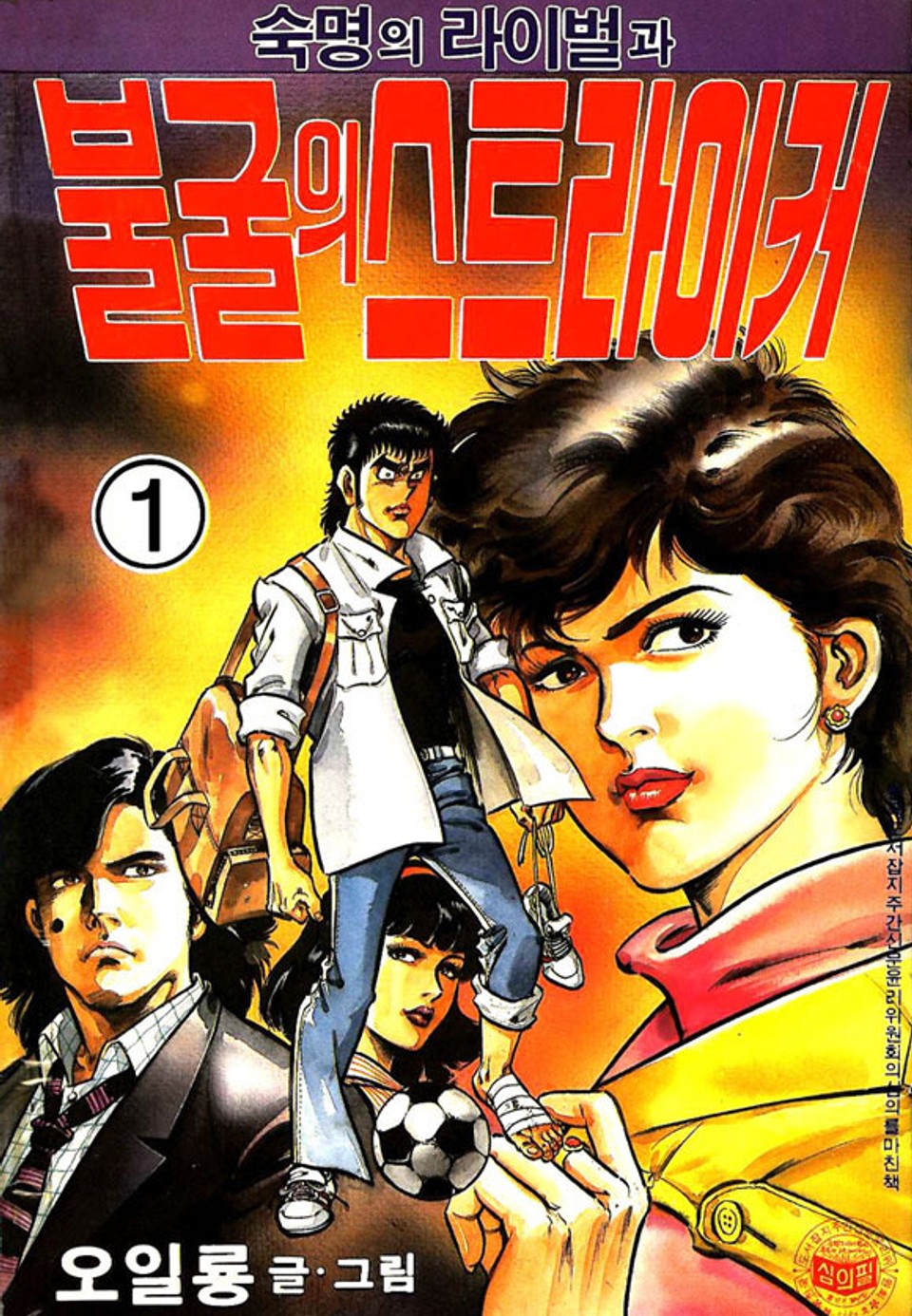 숙명의 라이벌과 불굴의 스트라이커 1권