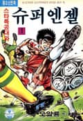 스타특공대와 슈퍼엔젤 1권