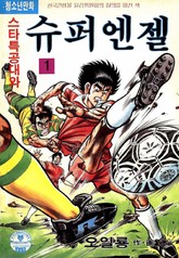 스타특공대와 슈퍼엔젤 표지 이미지