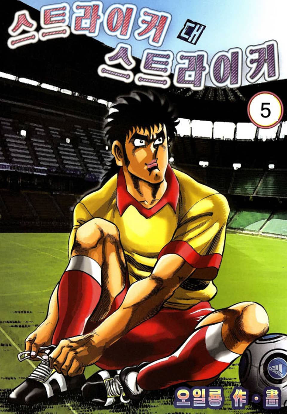 스트라이커 대 스트라이커 5권