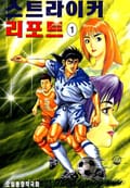 스트라이커 리포트 1권