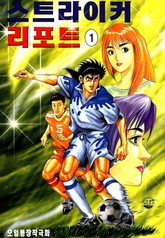 스트라이커 리포트 표지 이미지