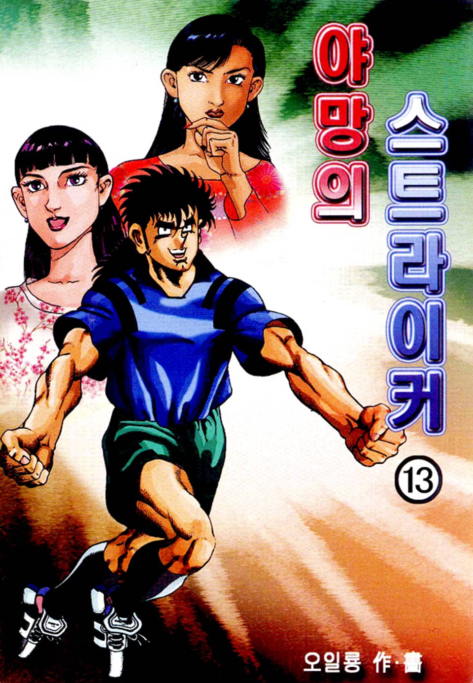 야망의 스트라이커 13권