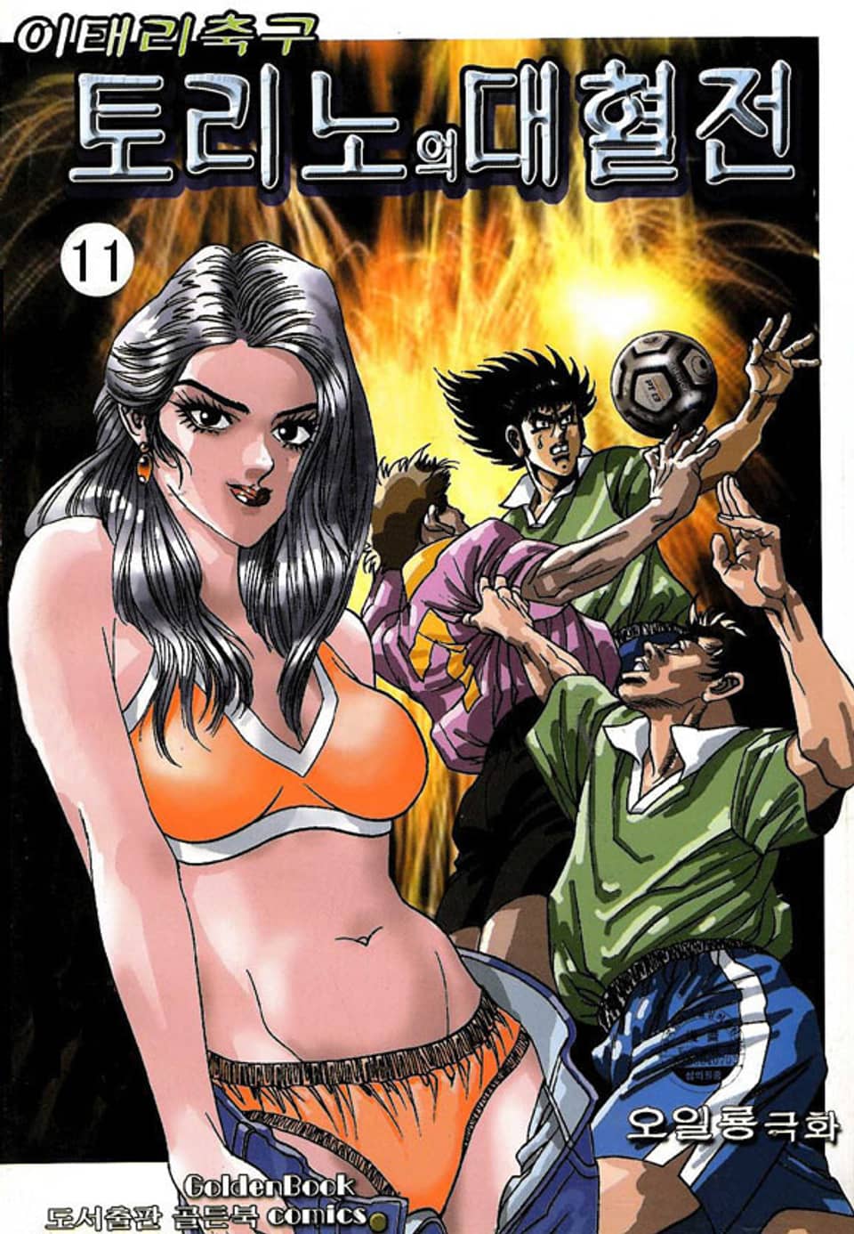 이태리 축구 토리노의 대혈전 11권