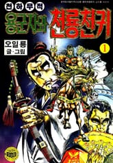 천하무적 용군자와 천룡천귀 표지 이미지