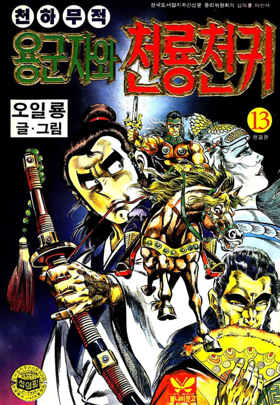 천하무적 용군자와 천룡천귀 13권 (완결)