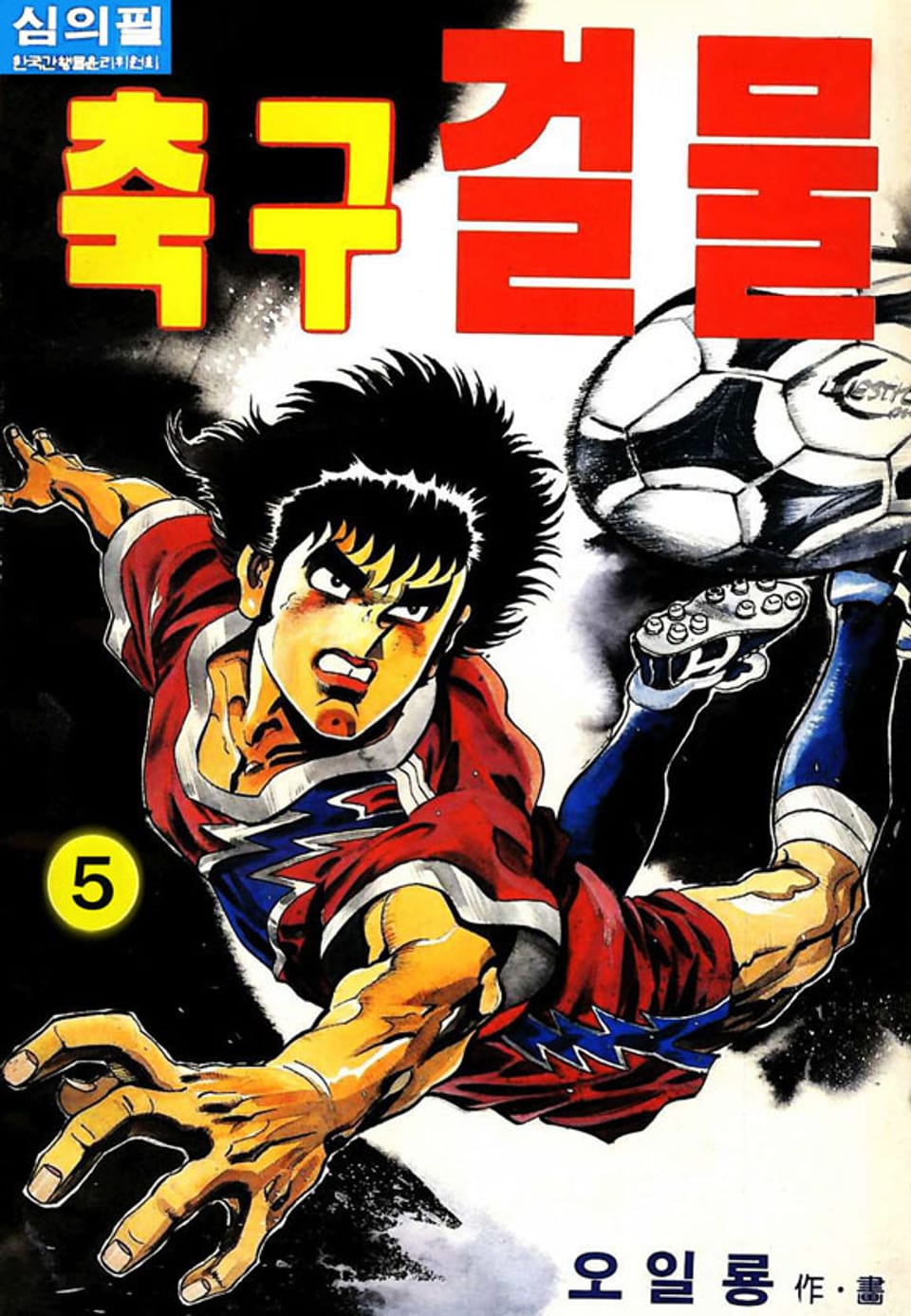 축구걸물 5권