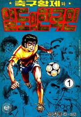 축구황제와 열도의 한국인 표지 이미지