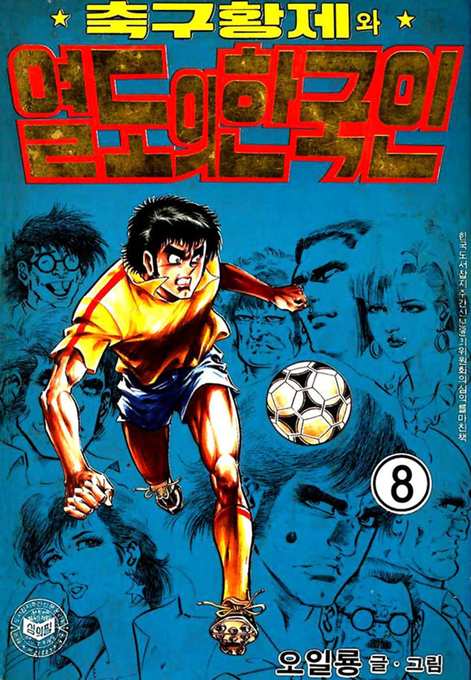 축구황제와 열도의 한국인 8권