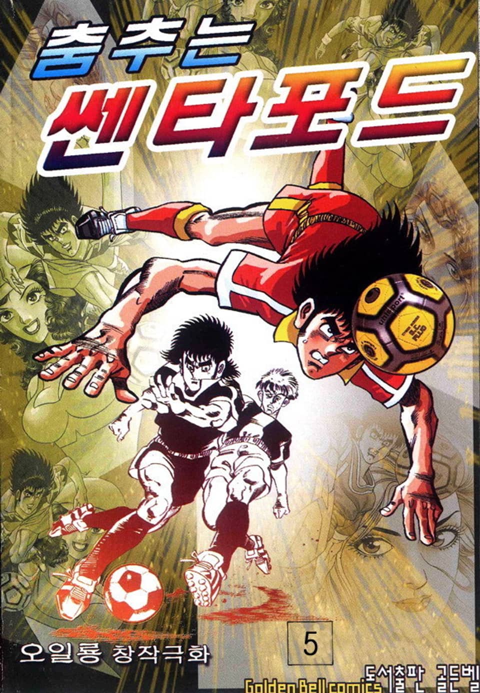 춤추는 센타포드 5권