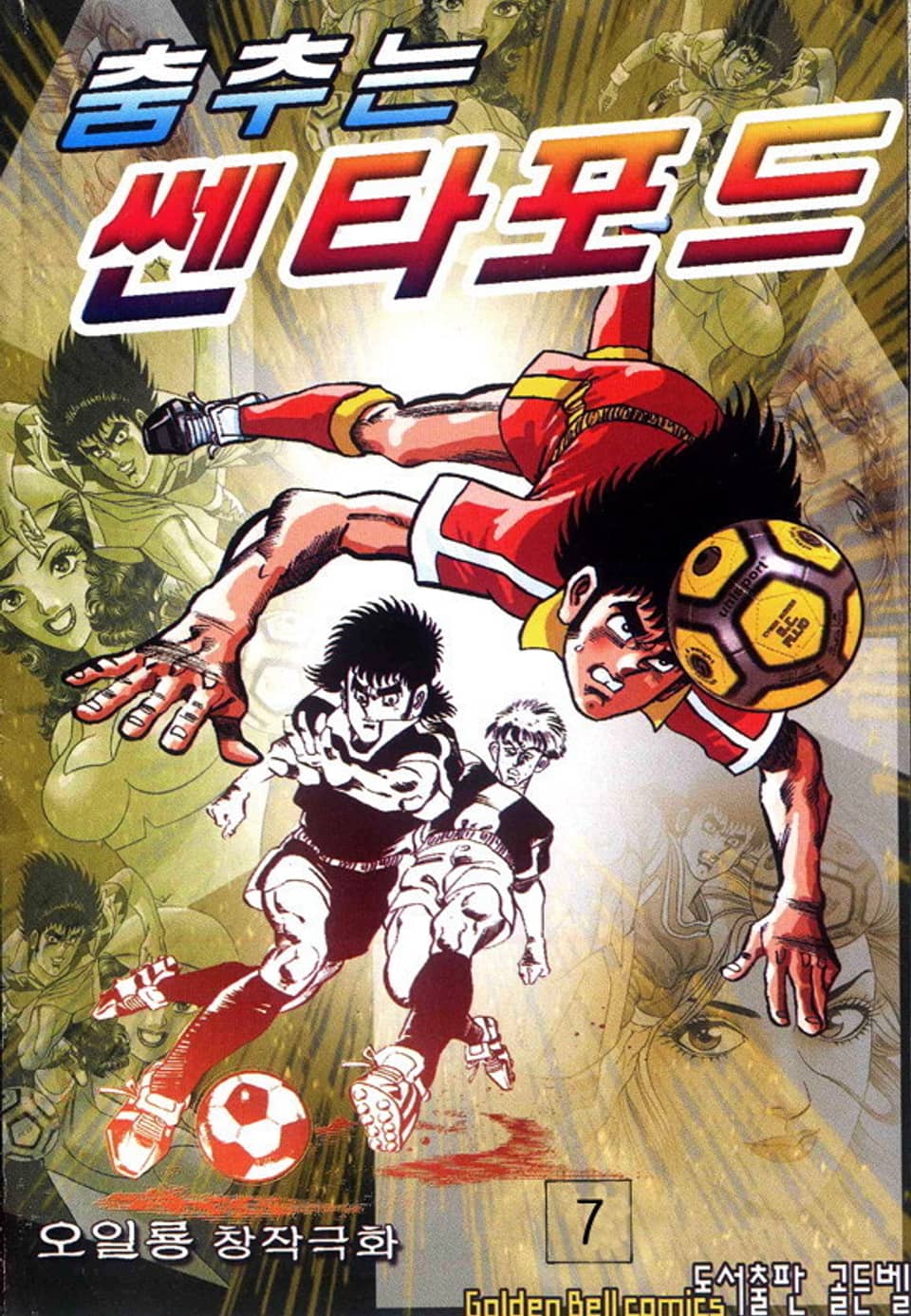 춤추는 센타포드 7권