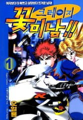 크레이지 꽃미남 표지 이미지