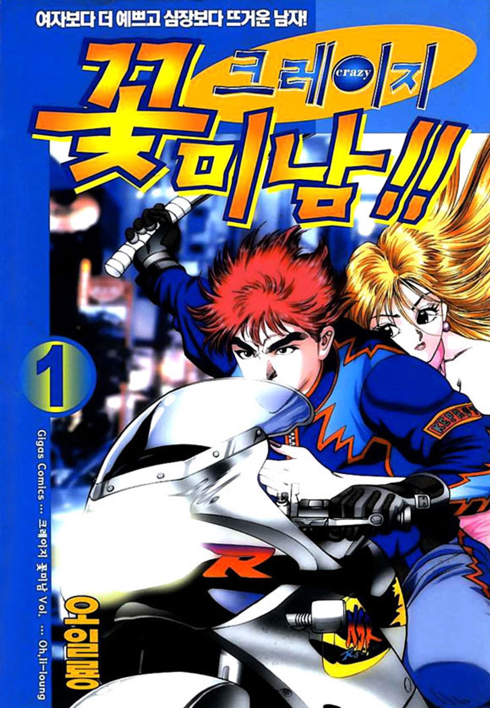 크레이지 꽃미남 1권