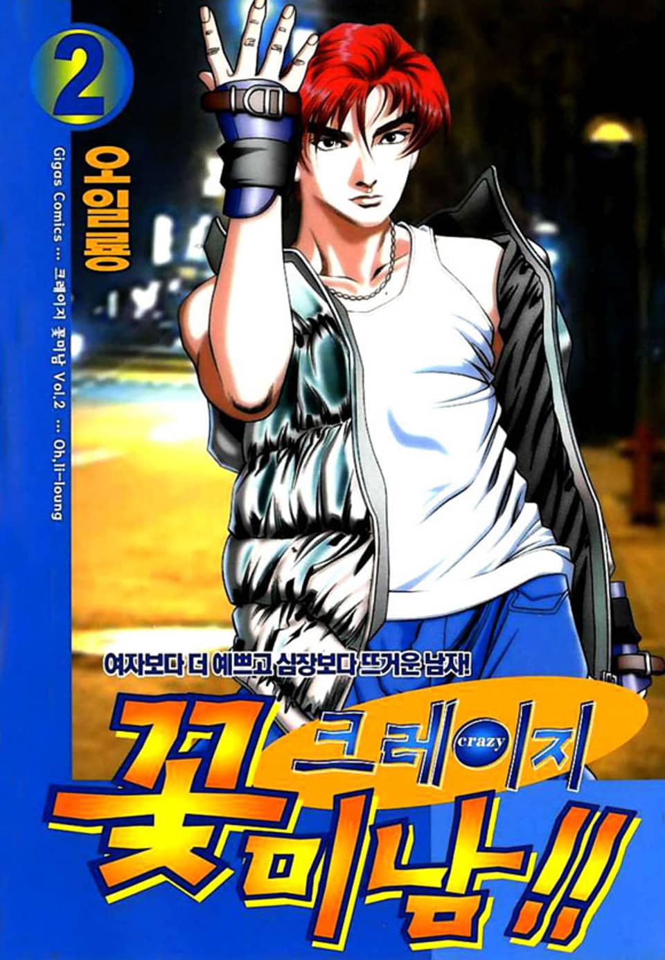 크레이지 꽃미남 2권