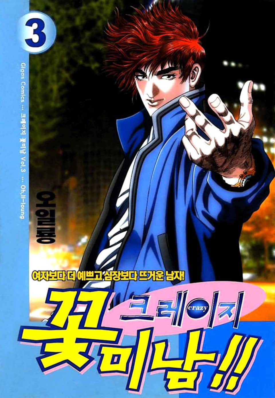 크레이지 꽃미남 3권