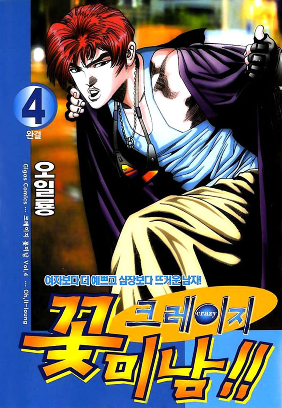 크레이지 꽃미남 4권 (완결)