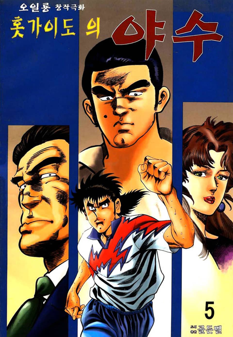 홋가이도의 야수 5권