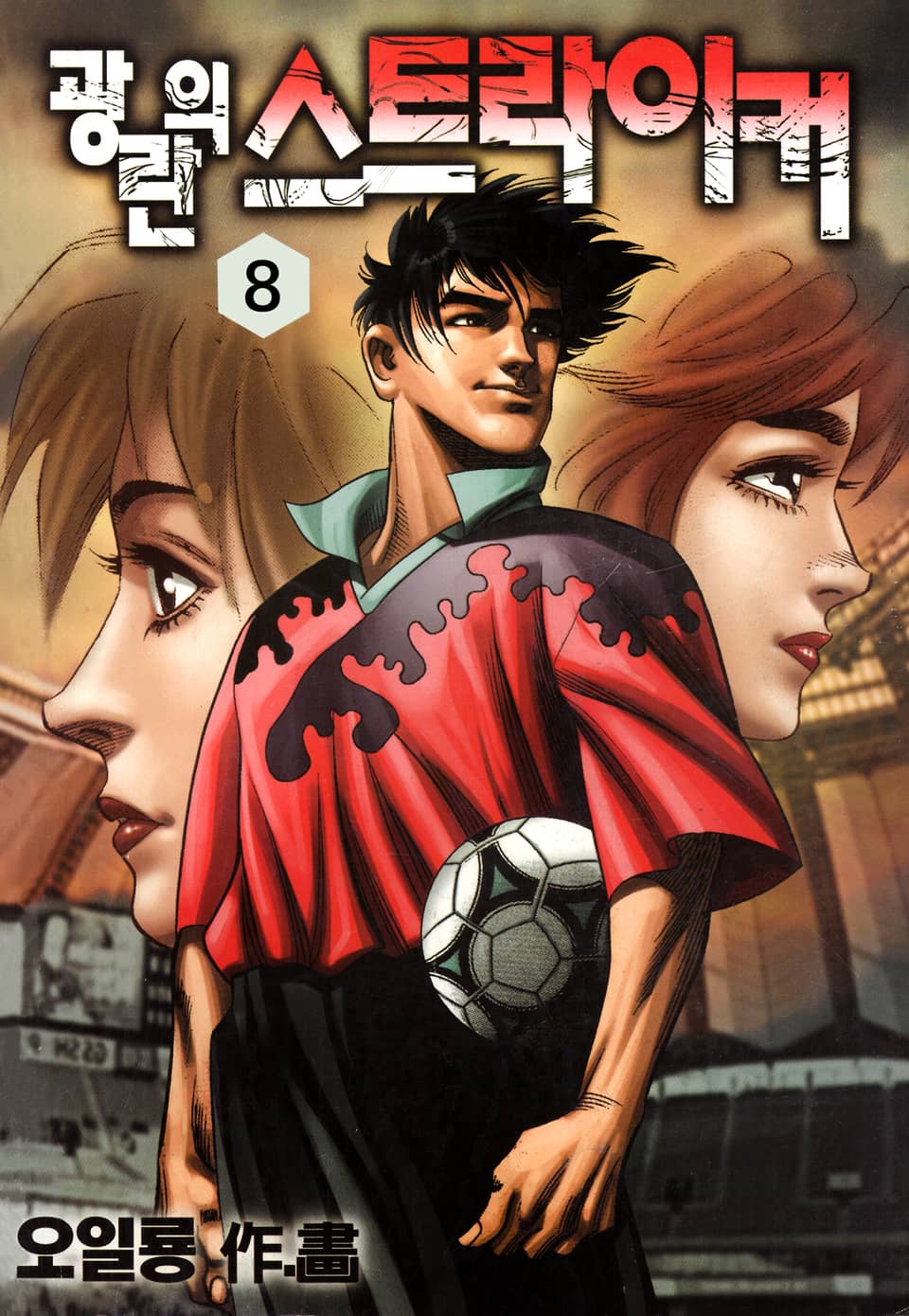 광란의 스트라이커 8권